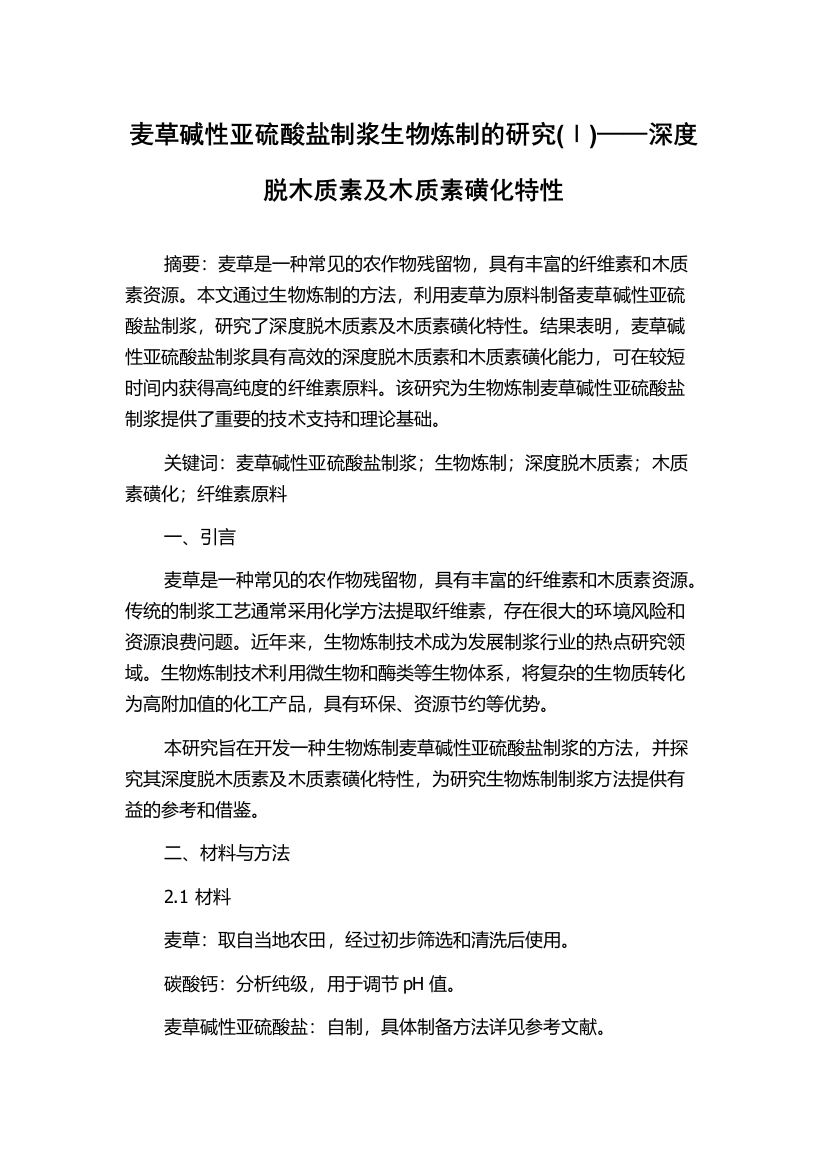 麦草碱性亚硫酸盐制浆生物炼制的研究(Ⅰ)——深度脱木质素及木质素磺化特性