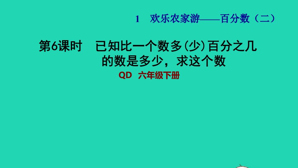 2022六年级数学下册第1单元欢乐农家游_百分数二信息窗2第6课时已知比一个数多少百分之几的数是多少求这个数习题课件青岛版六三制