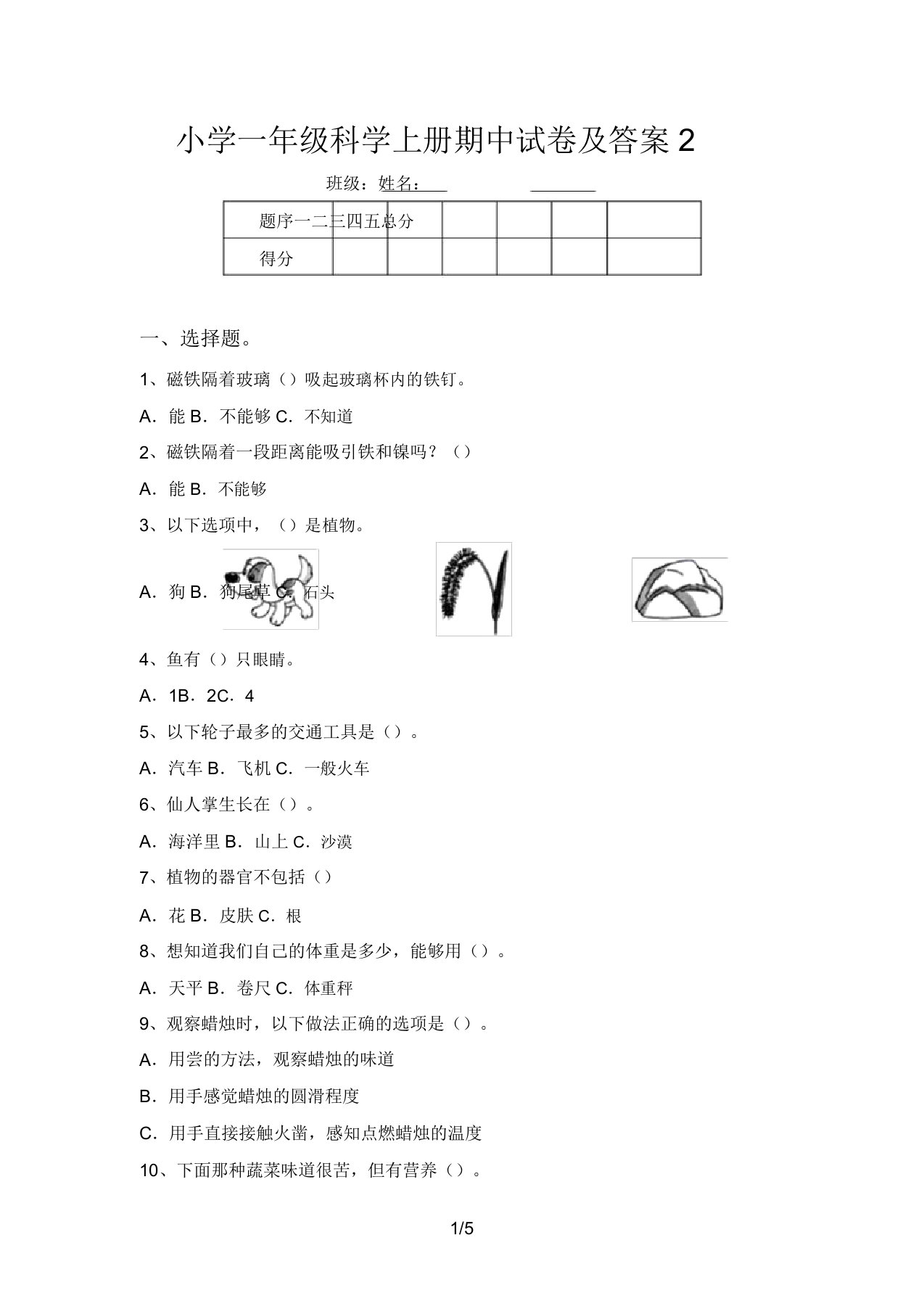 小学一年级科学上册期中试卷及答案2