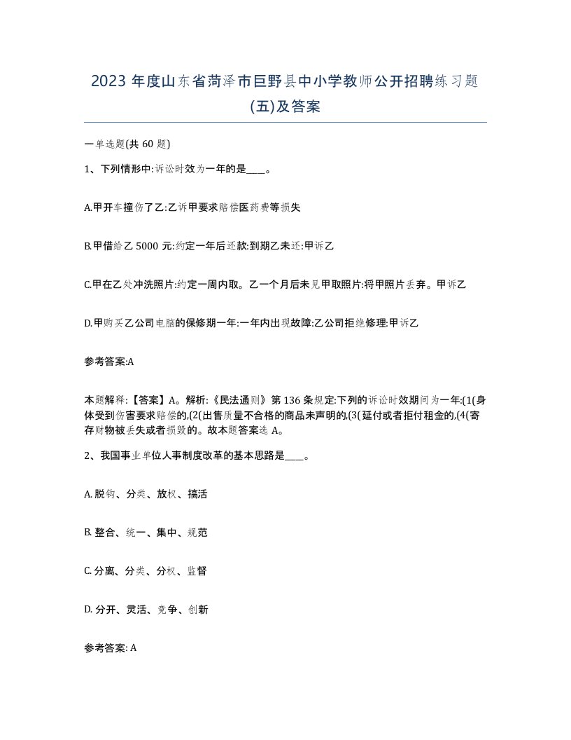 2023年度山东省菏泽市巨野县中小学教师公开招聘练习题五及答案