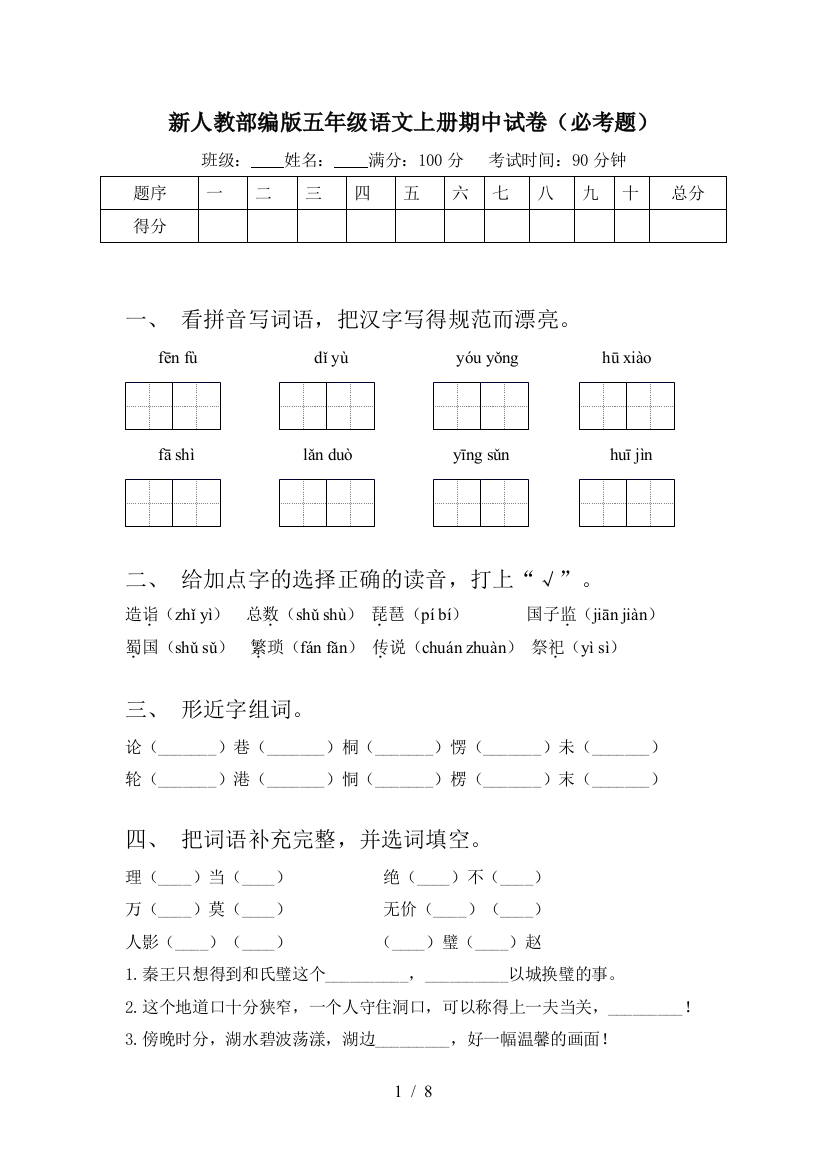 新人教部编版五年级语文上册期中试卷(必考题)