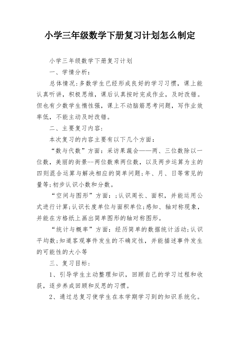 小学三年级数学下册复习计划怎么制定