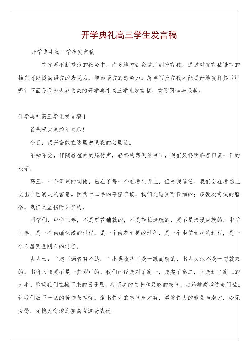 开学典礼高三学生发言稿