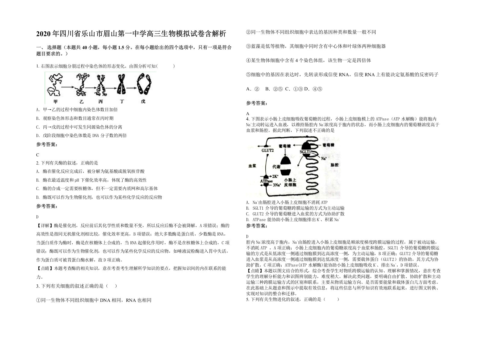 2020年四川省乐山市眉山第一中学高三生物模拟试卷含解析