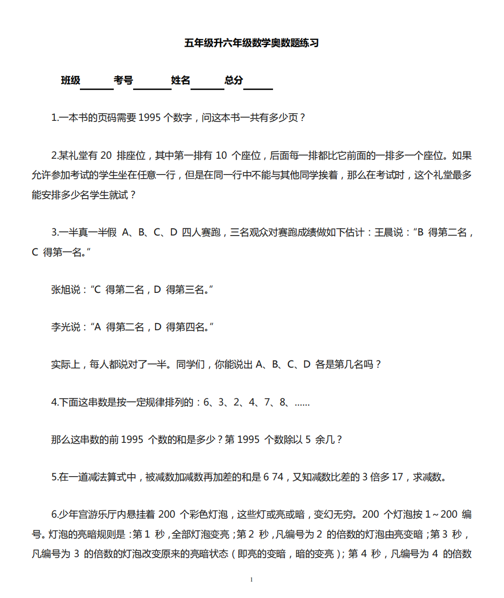 小学数学五年级升六年级暑期衔接《奥数题》练习(附名师详解)