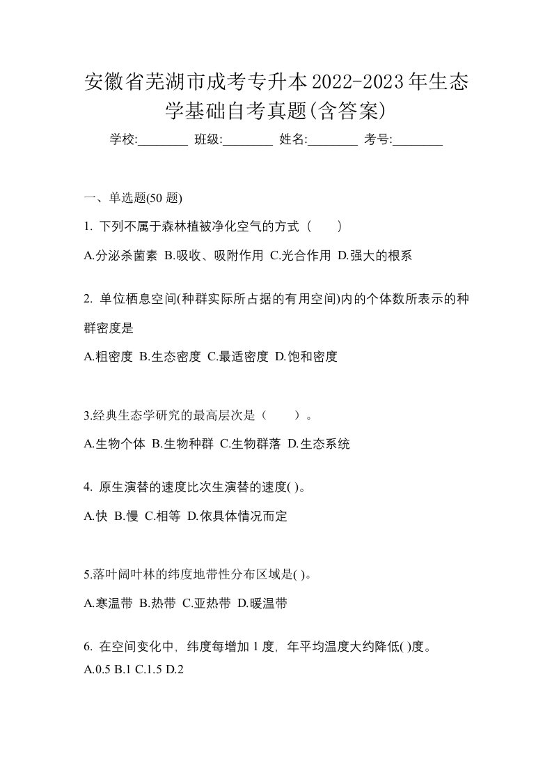 安徽省芜湖市成考专升本2022-2023年生态学基础自考真题含答案