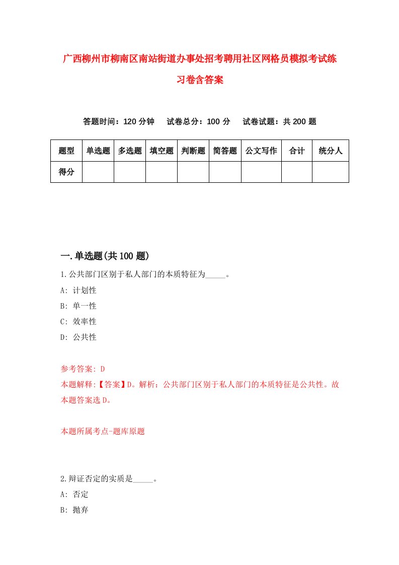 广西柳州市柳南区南站街道办事处招考聘用社区网格员模拟考试练习卷含答案7