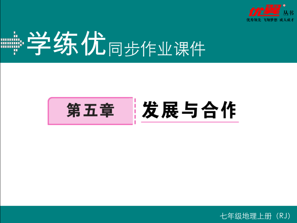 发展与合作市公开课一等奖课件名师大赛获奖课件