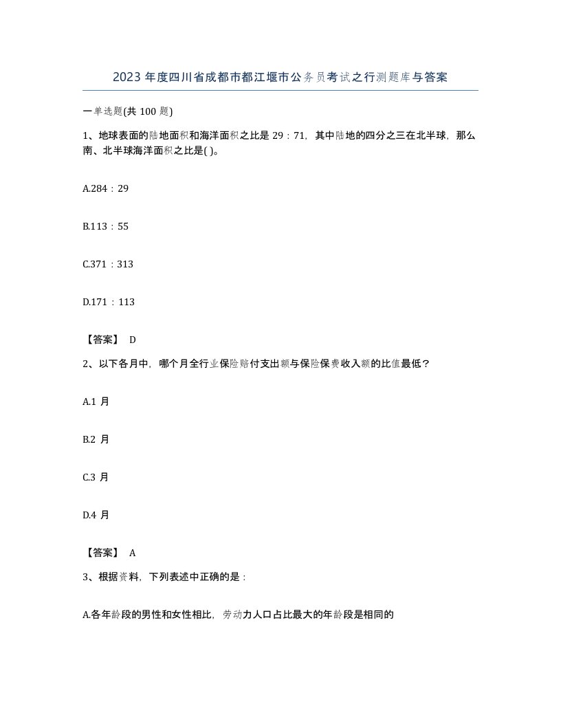 2023年度四川省成都市都江堰市公务员考试之行测题库与答案