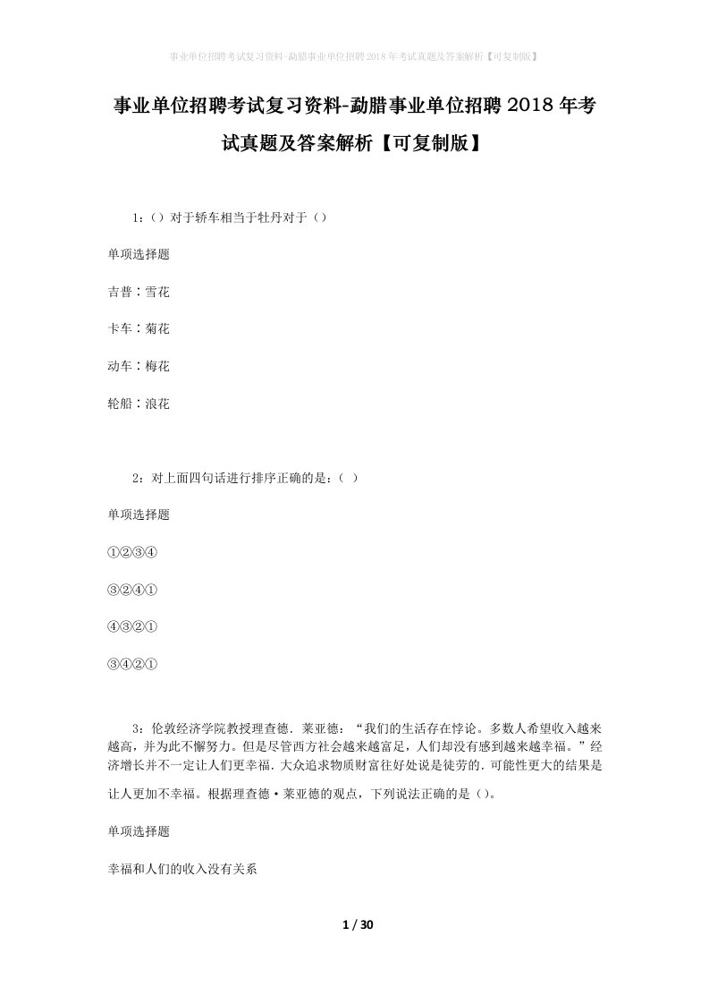 事业单位招聘考试复习资料-勐腊事业单位招聘2018年考试真题及答案解析可复制版_1