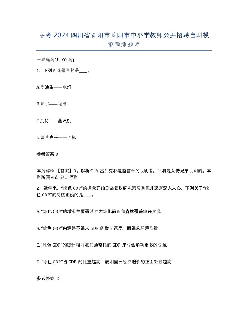 备考2024四川省资阳市简阳市中小学教师公开招聘自测模拟预测题库