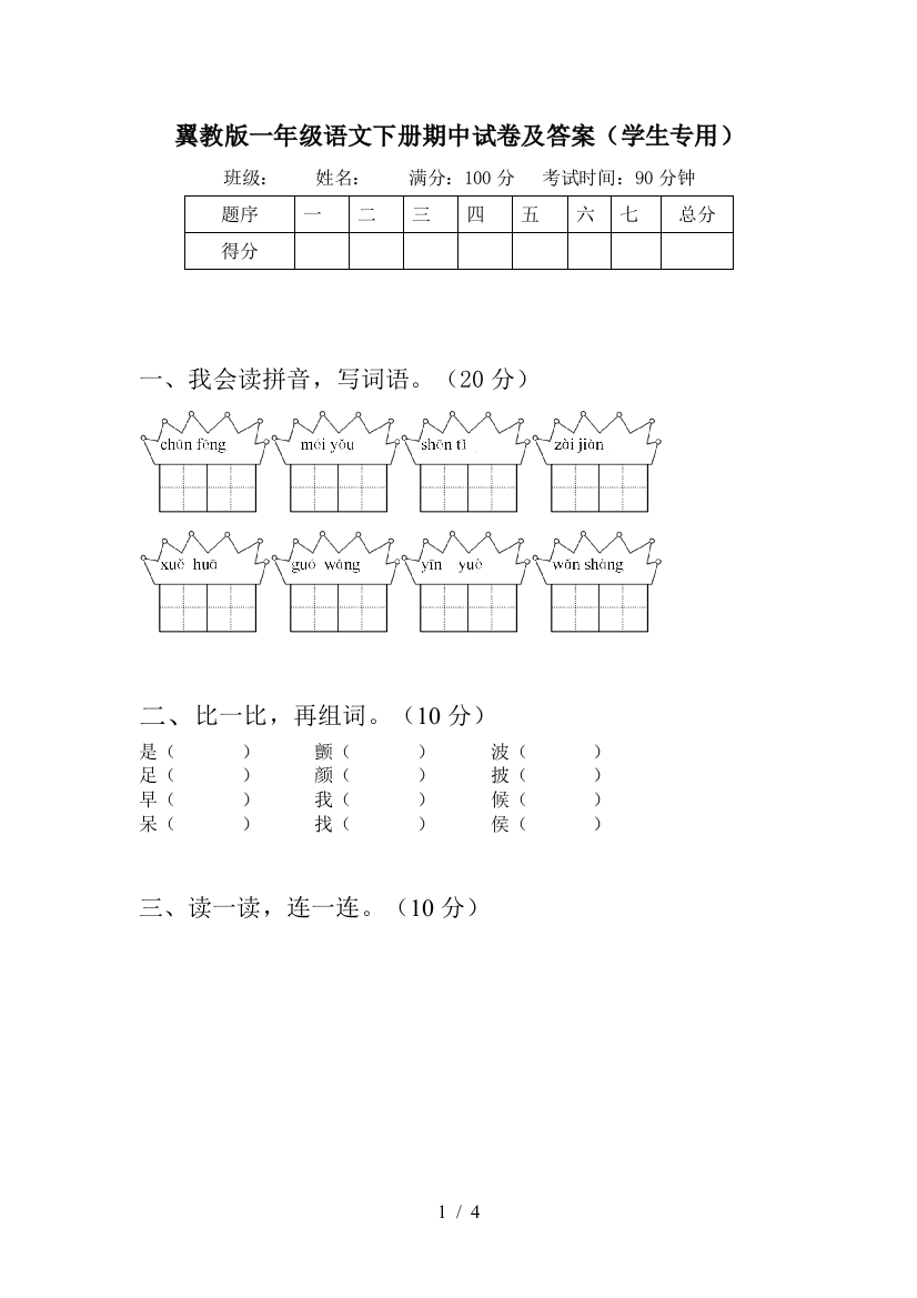 翼教版一年级语文下册期中试卷及答案(学生专用)