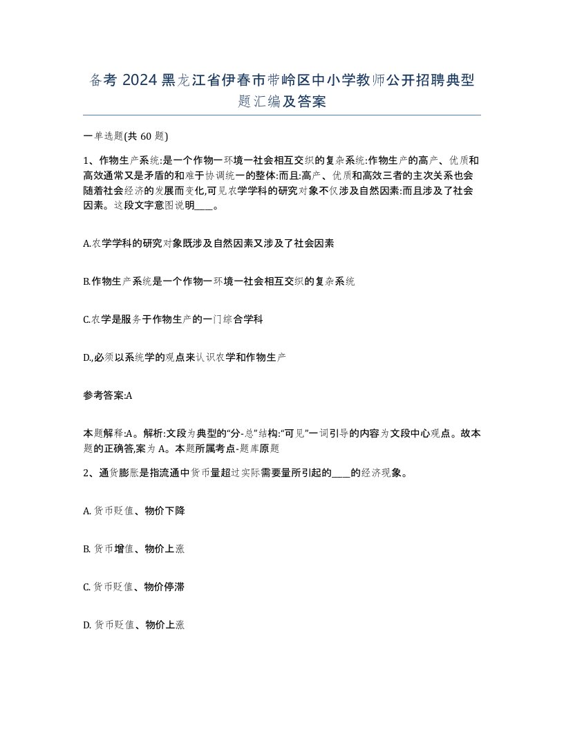 备考2024黑龙江省伊春市带岭区中小学教师公开招聘典型题汇编及答案