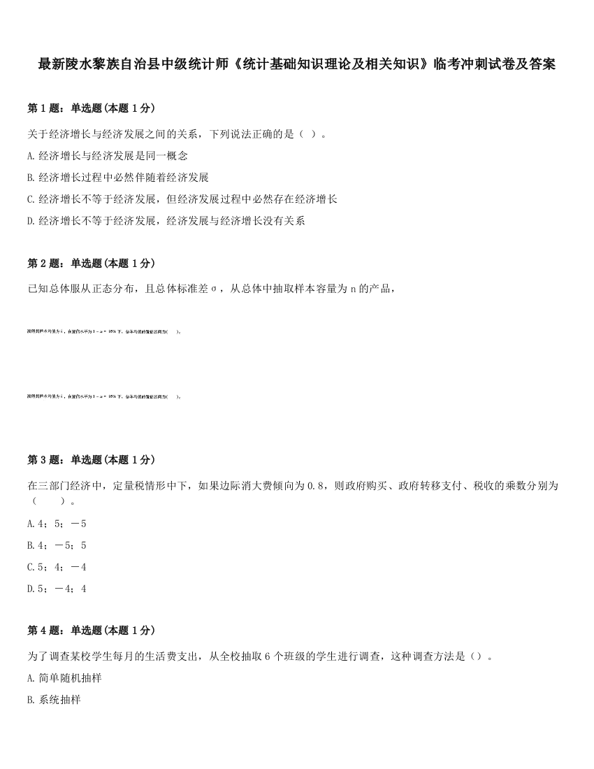 最新陵水黎族自治县中级统计师《统计基础知识理论及相关知识》临考冲刺试卷及答案