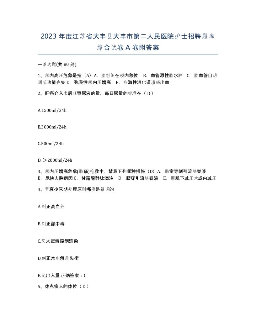 2023年度江苏省大丰县大丰市第二人民医院护士招聘题库综合试卷A卷附答案