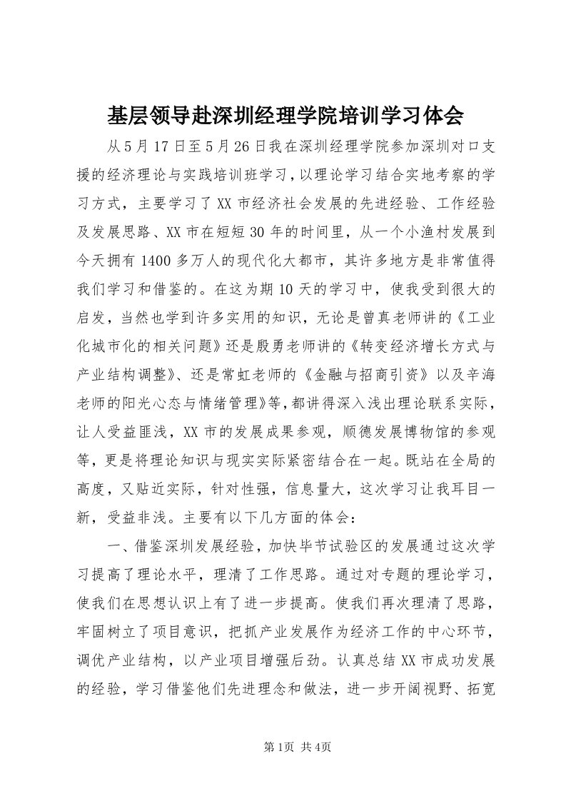 3基层领导赴深圳经理学院培训学习体会