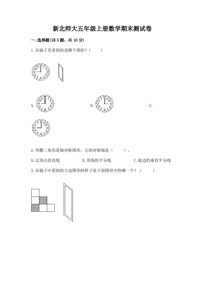 新北师大五年级上册数学期末测试卷【模拟题】