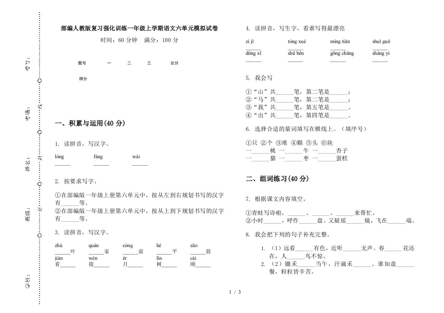 部编人教版复习强化训练一年级上学期语文六单元模拟试卷