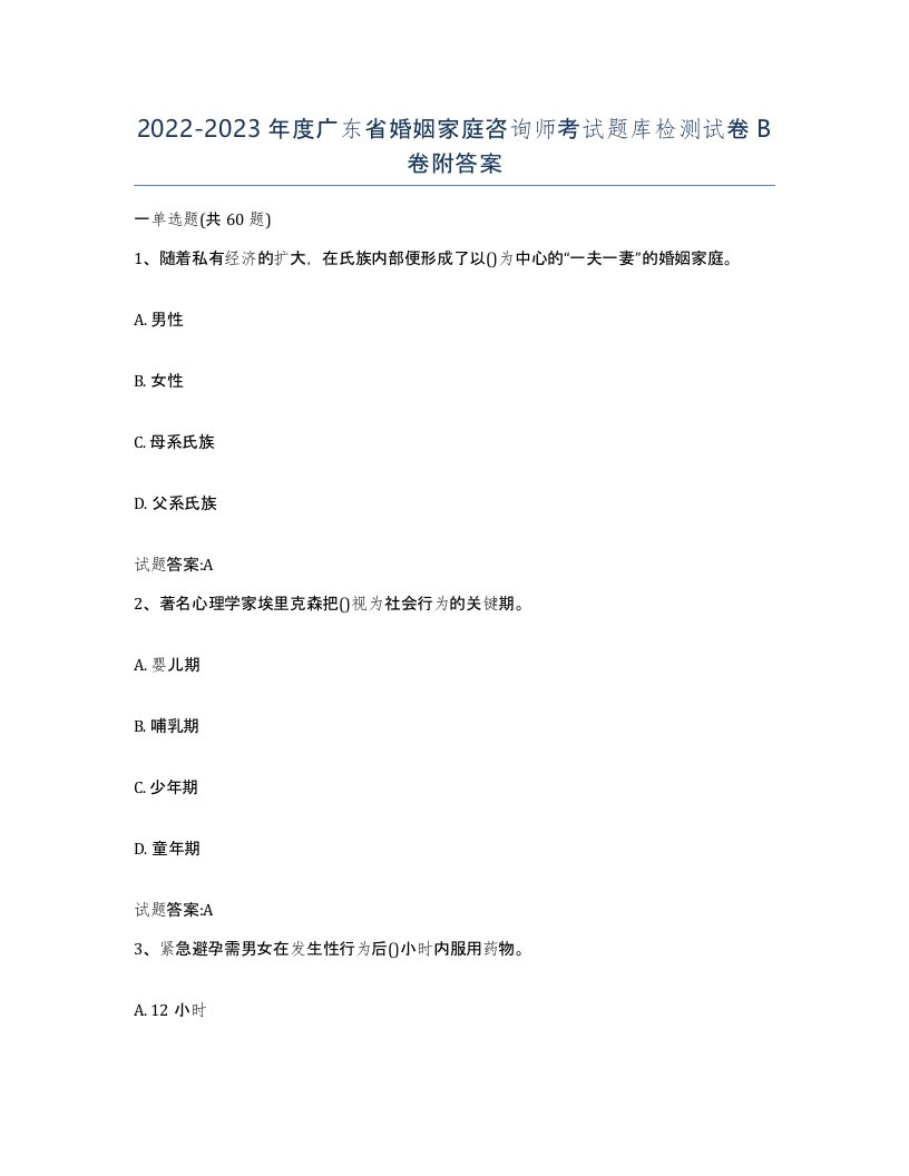 2022-2023年度广东省婚姻家庭咨询师考试题库检测试卷B卷附答案