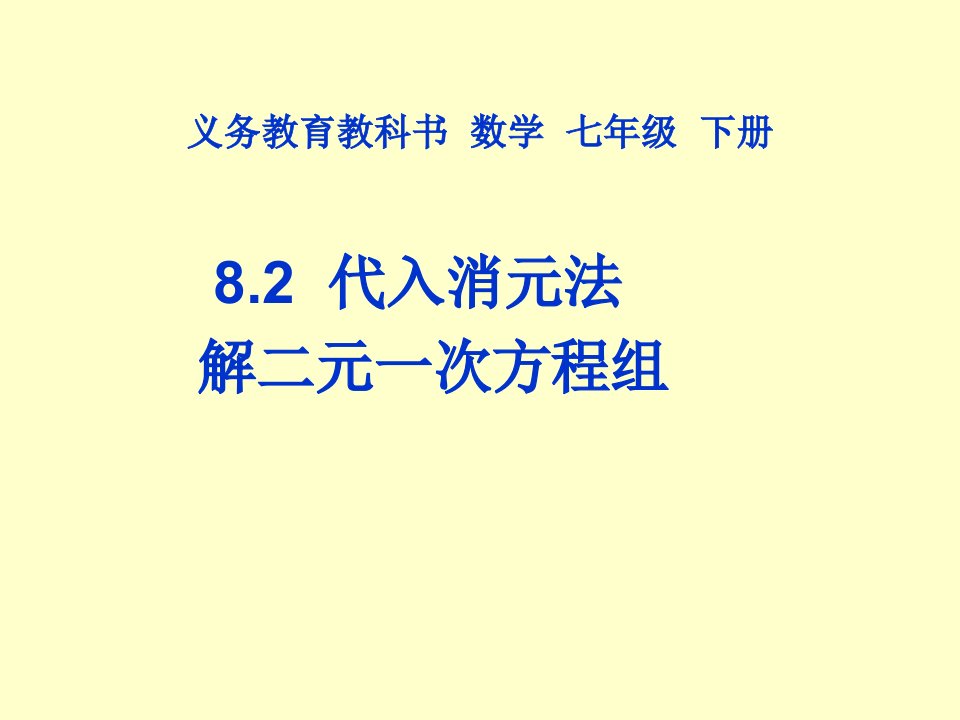 代入消元解二元一次方程