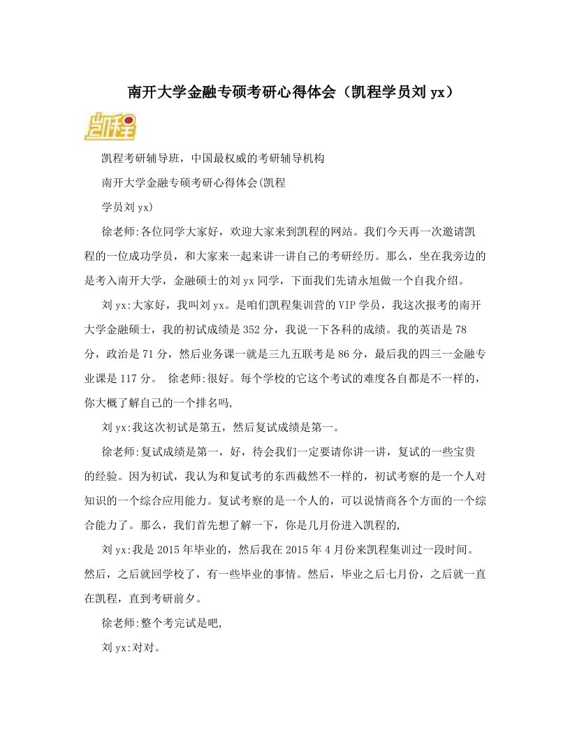 南开大学金融专硕考研心得体会（凯程学员刘yx）