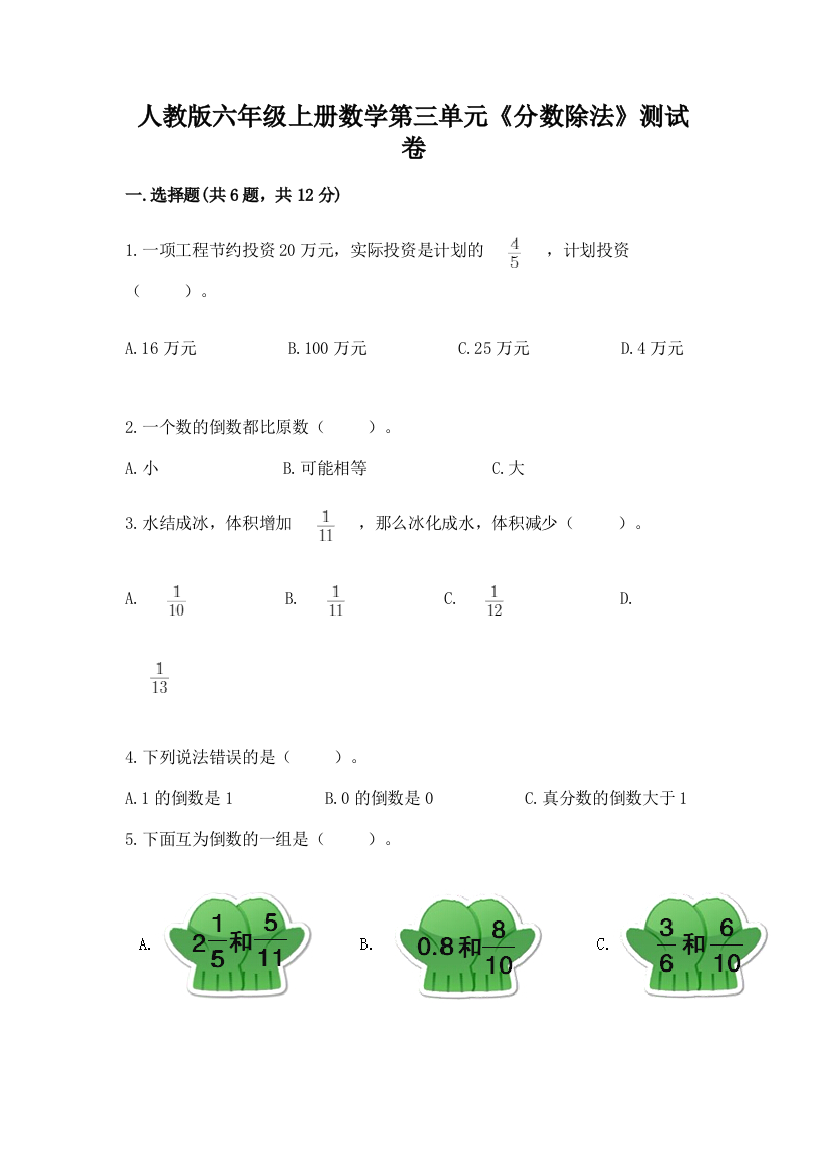 人教版六年级上册数学第三单元《分数除法》测试卷带答案(能力提升)