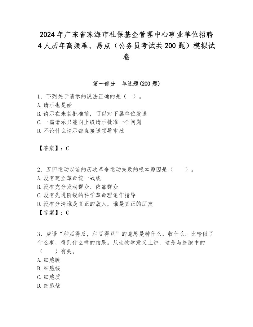 2024年广东省珠海市社保基金管理中心事业单位招聘4人历年高频难、易点（公务员考试共200题）模拟试卷及参考答案