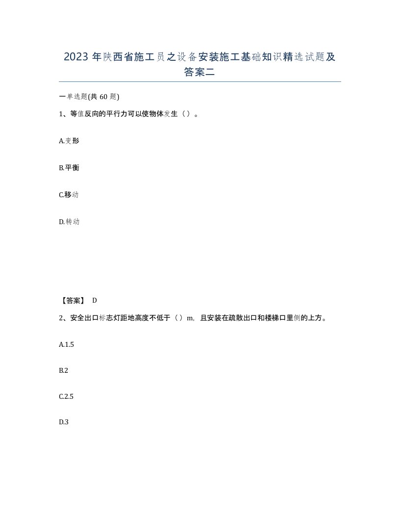 2023年陕西省施工员之设备安装施工基础知识试题及答案二