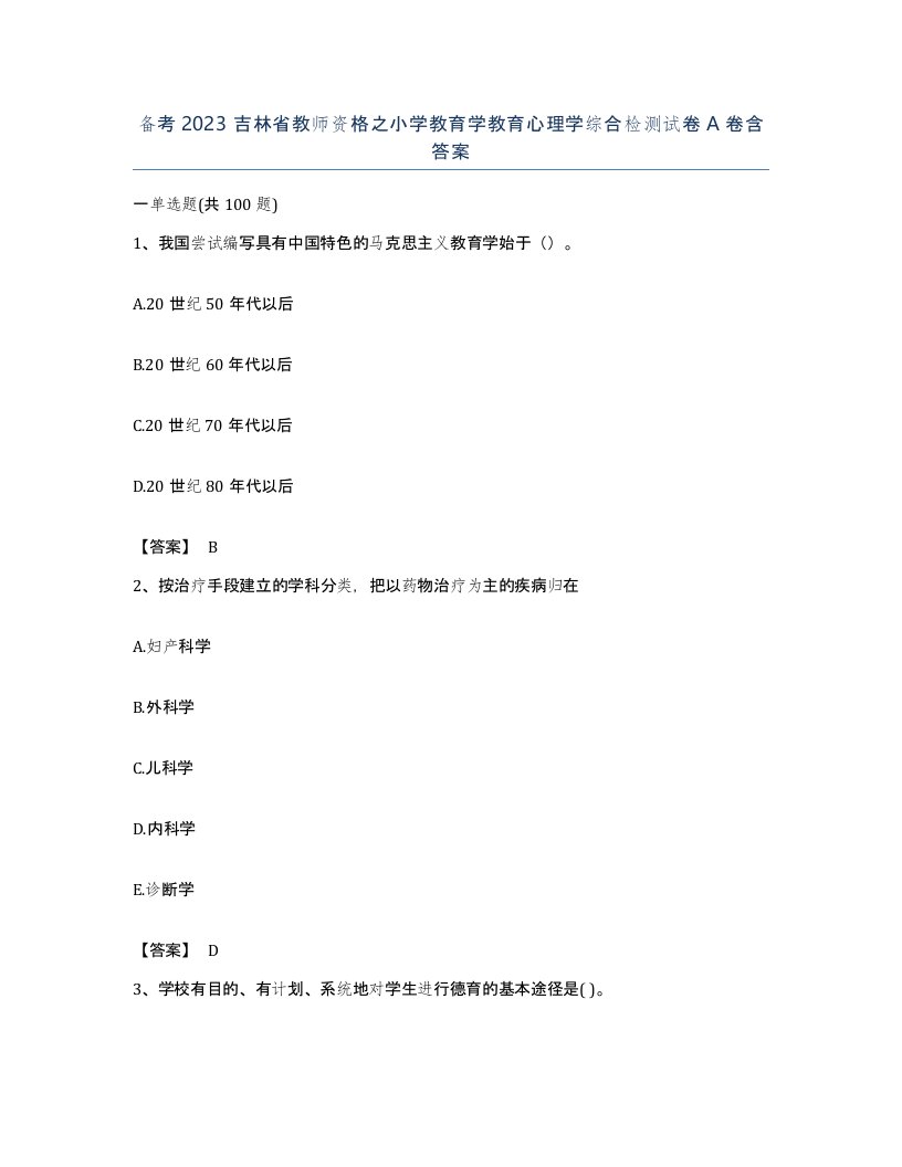 备考2023吉林省教师资格之小学教育学教育心理学综合检测试卷A卷含答案