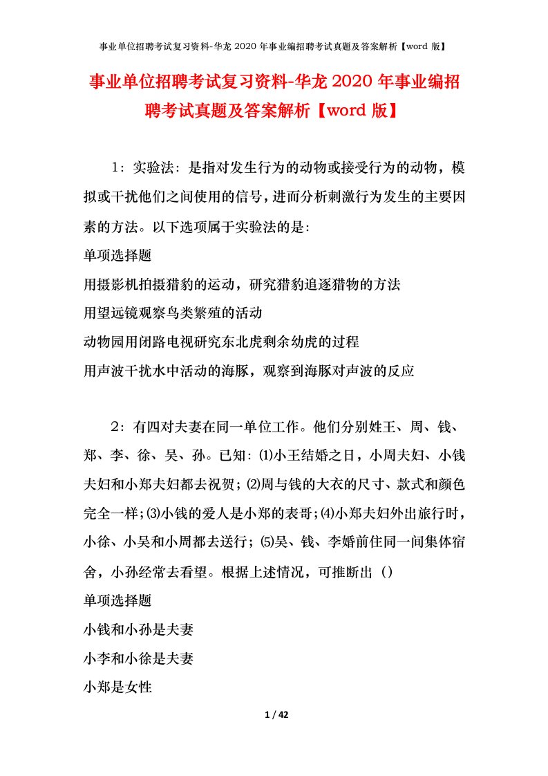 事业单位招聘考试复习资料-华龙2020年事业编招聘考试真题及答案解析word版