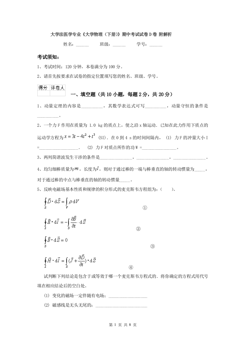 大学法医学专业大学物理下册期中考试试卷D卷-附解析