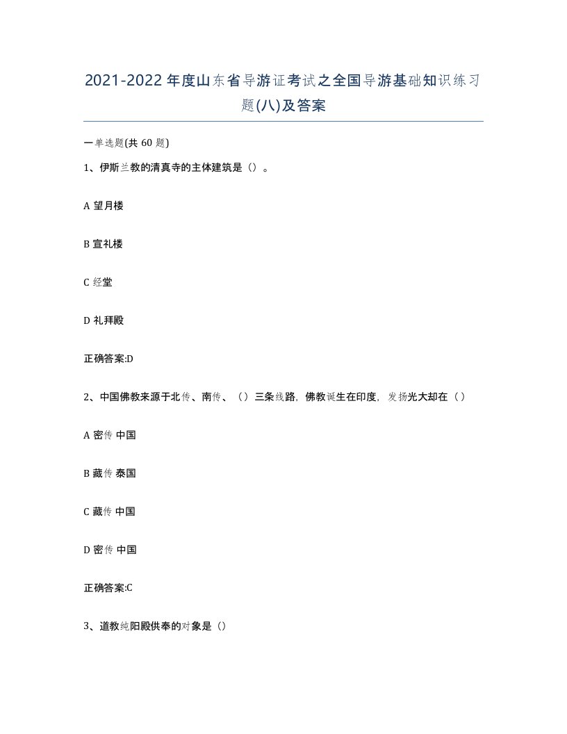 2021-2022年度山东省导游证考试之全国导游基础知识练习题八及答案