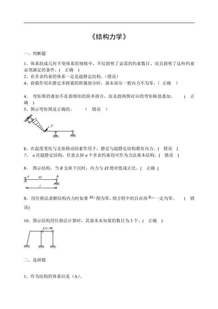 山东建筑大学结构力学期末考试复习题