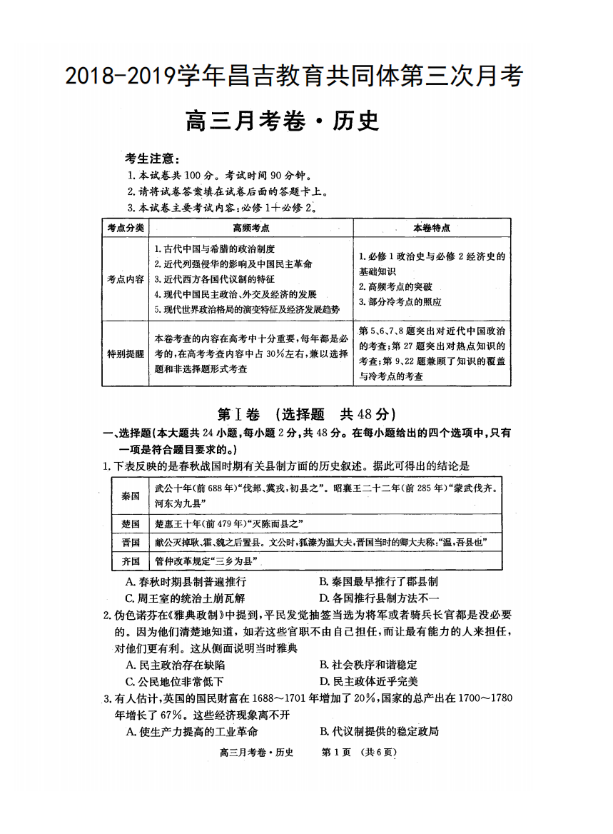 新疆昌吉市教育共同体2019届高三上学期第三次月考（12月）历史试题