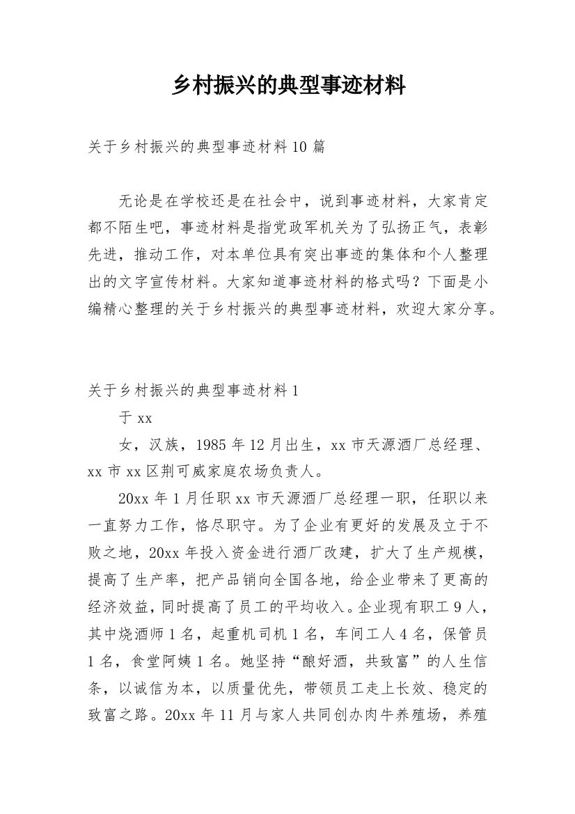 乡村振兴的典型事迹材料_3