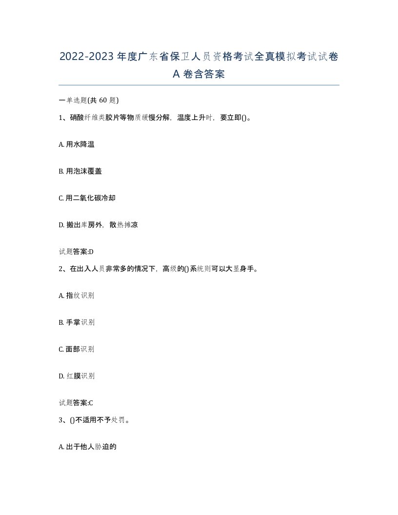 2022-2023年度广东省保卫人员资格考试全真模拟考试试卷A卷含答案