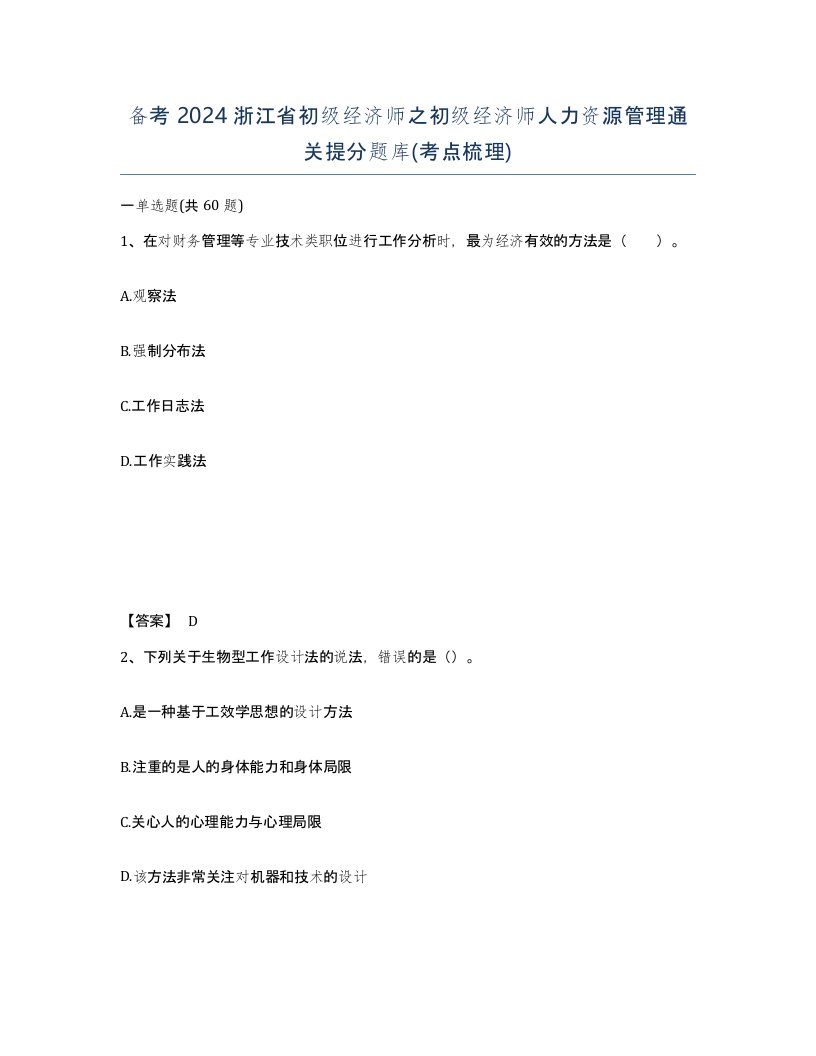 备考2024浙江省初级经济师之初级经济师人力资源管理通关提分题库考点梳理