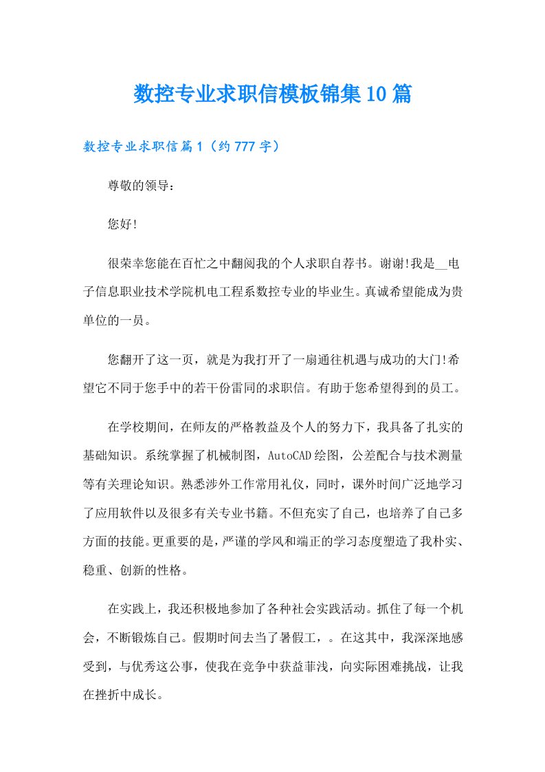 数控专业求职信模板锦集10篇