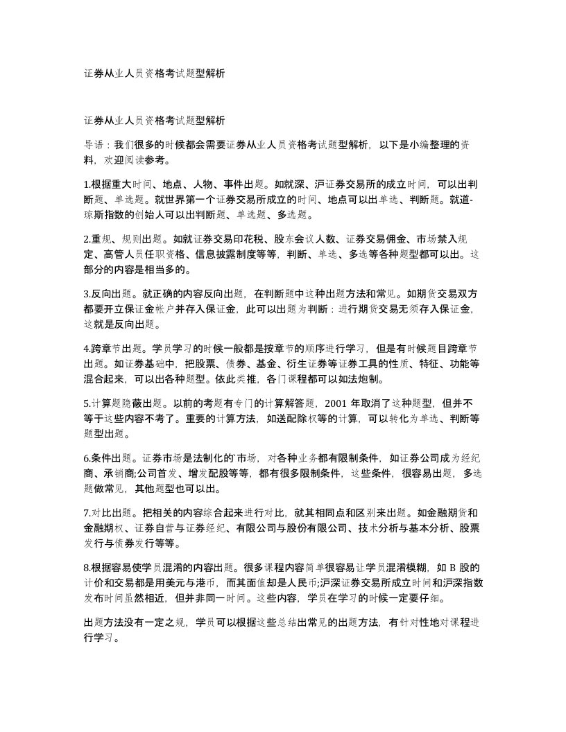 证券从业人员资格考试题型解析