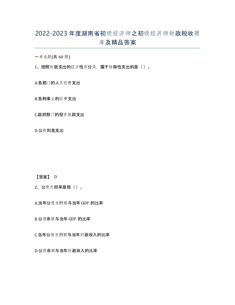 2022-2023年度湖南省初级经济师之初级经济师财政税收题库及答案