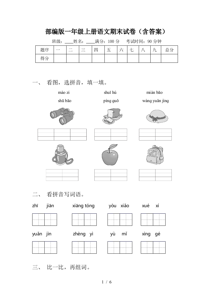 部编版一年级上册语文期末试卷(含答案)