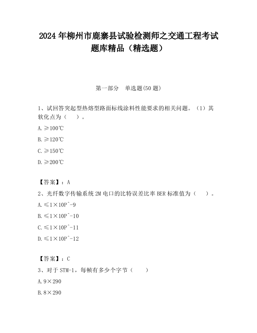 2024年柳州市鹿寨县试验检测师之交通工程考试题库精品（精选题）