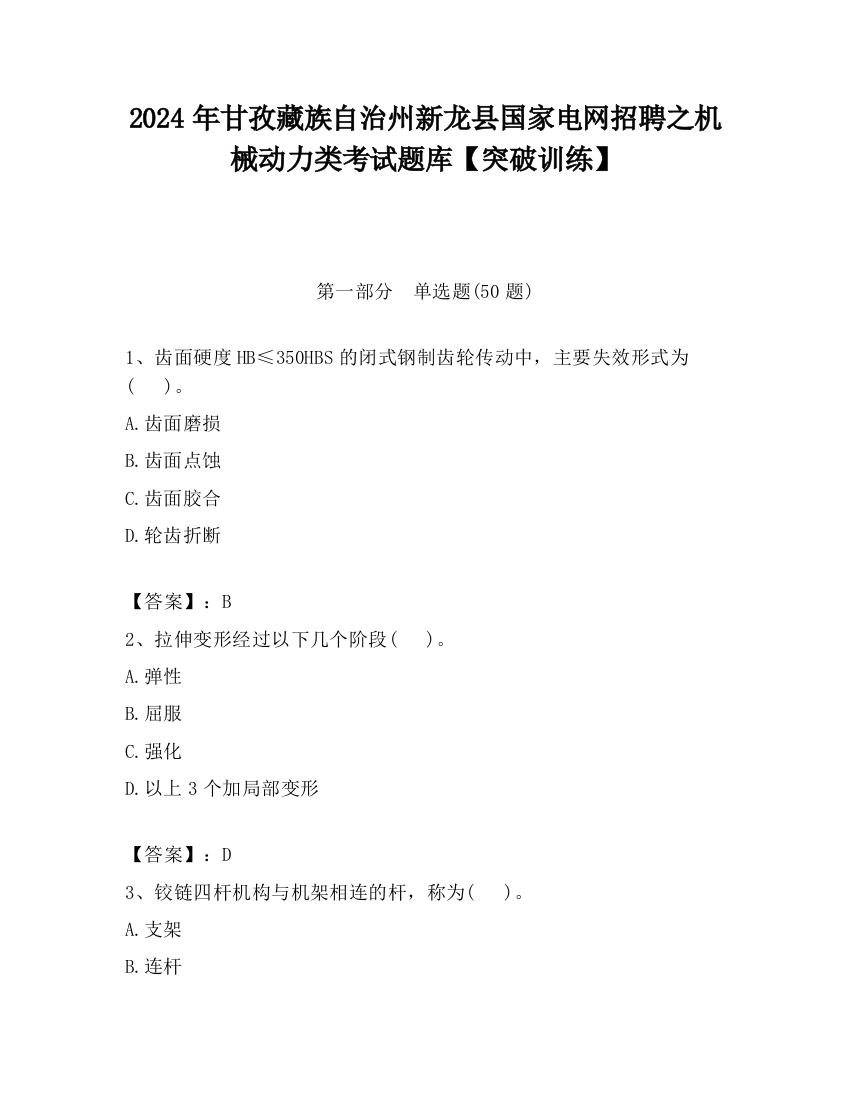 2024年甘孜藏族自治州新龙县国家电网招聘之机械动力类考试题库【突破训练】