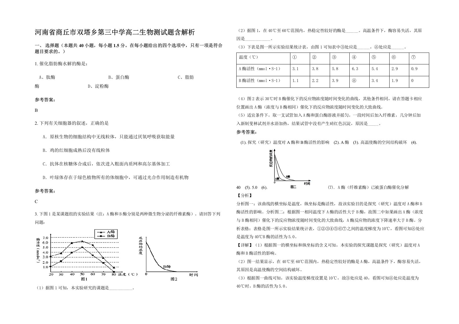 河南省商丘市双塔乡第三中学高二生物测试题含解析