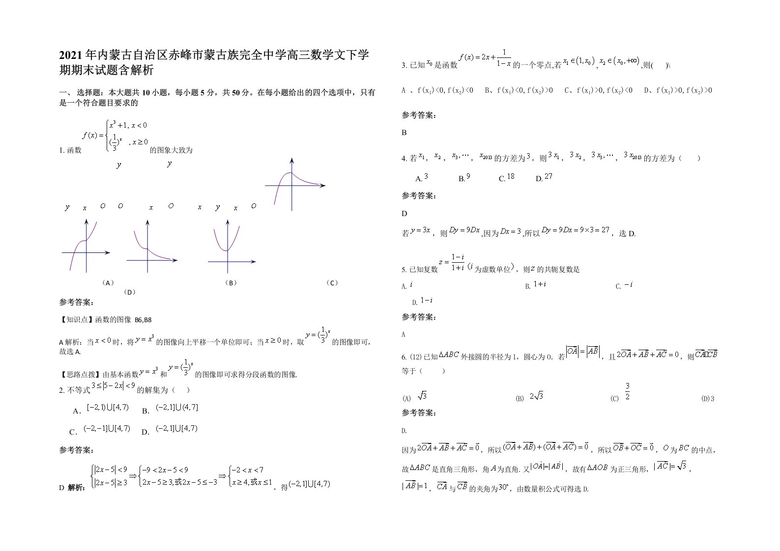 2021年内蒙古自治区赤峰市蒙古族完全中学高三数学文下学期期末试题含解析