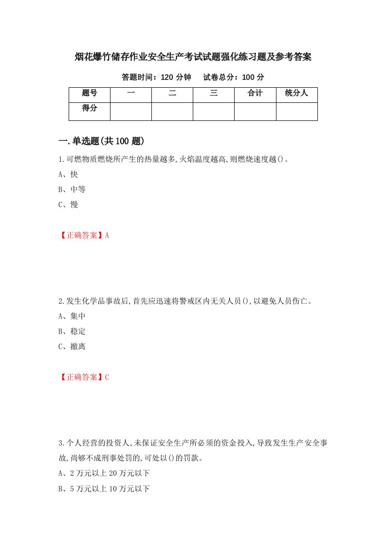 烟花爆竹储存作业安全生产考试试题强化练习题及参考答案第62版