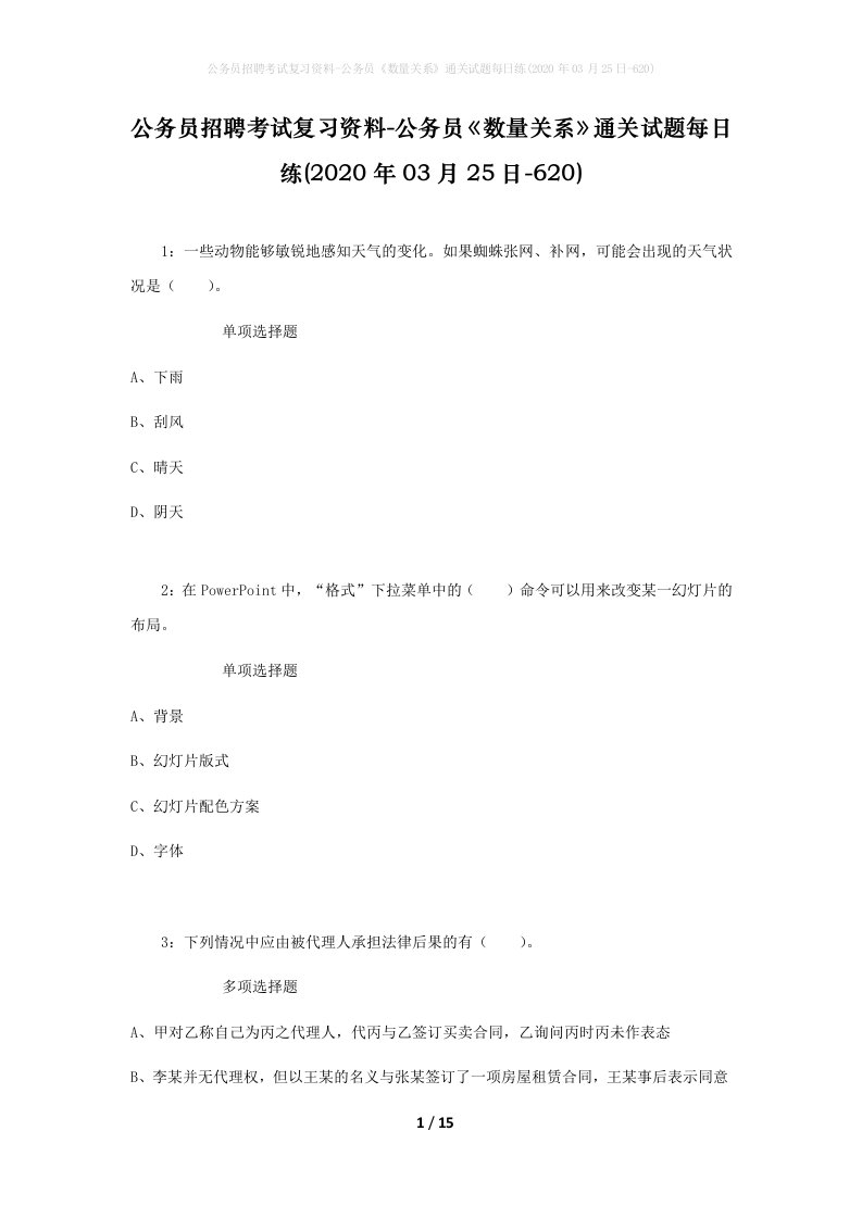 公务员招聘考试复习资料-公务员数量关系通关试题每日练2020年03月25日-620_1