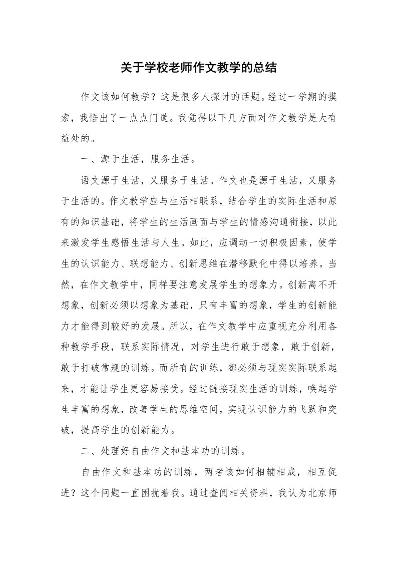 关于学校老师作文教学的总结