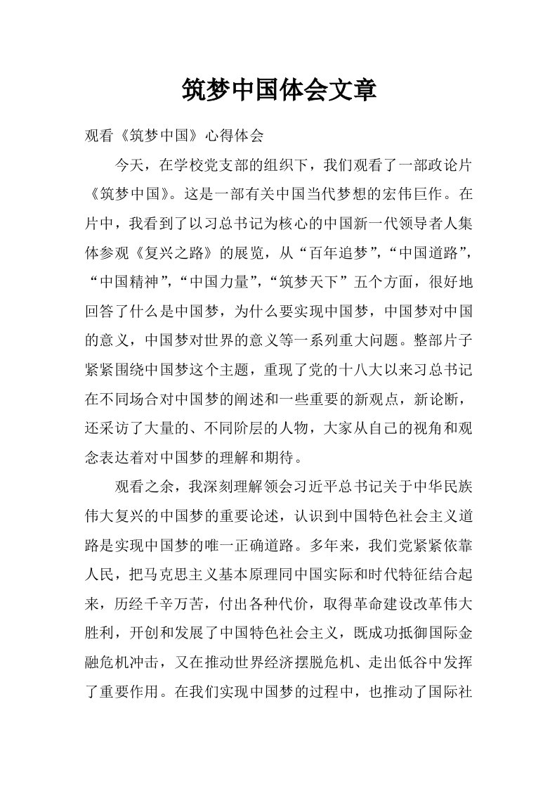 筑梦中国体会文章