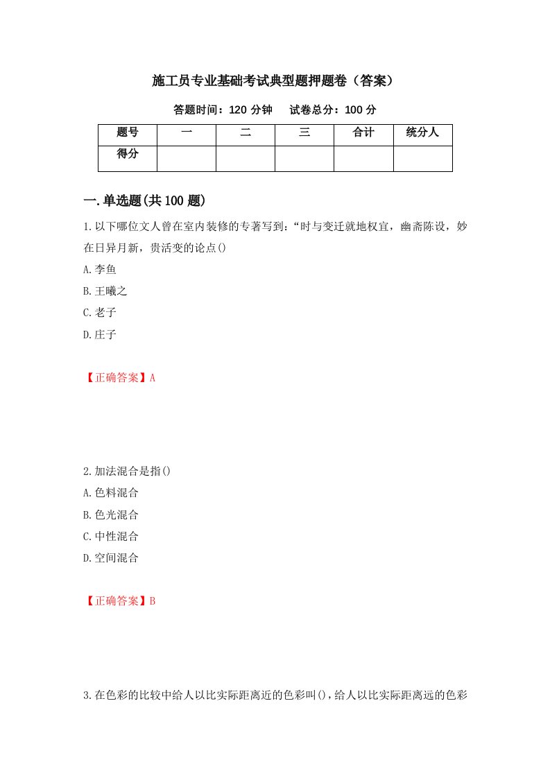 施工员专业基础考试典型题押题卷答案13